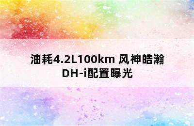 油耗4.2L100km 风神皓瀚DH-i配置曝光